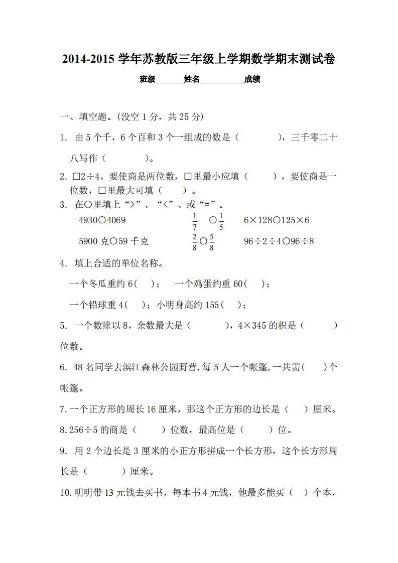 苏教版小学三年级数学上册期末考试试卷_练习题|试卷|知识点|复习提纲