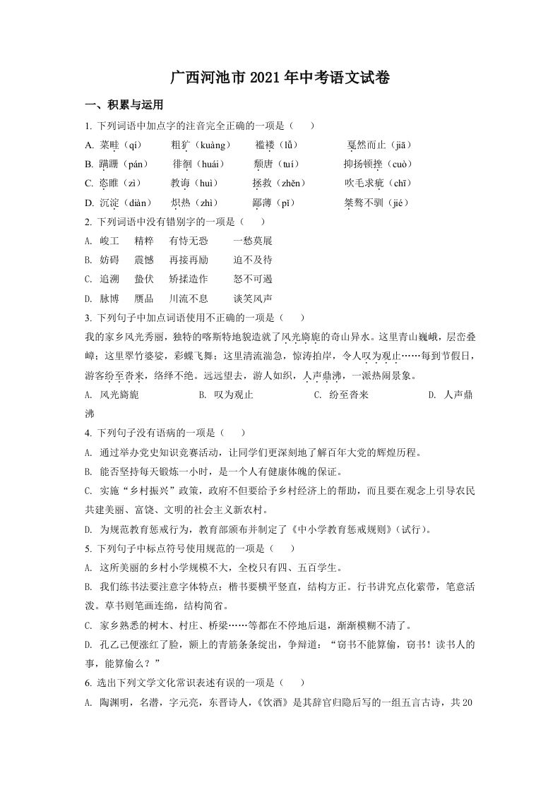 广西河池市2021年中考语文试题（空白卷）_练习题|试卷|知识点|复习提纲
