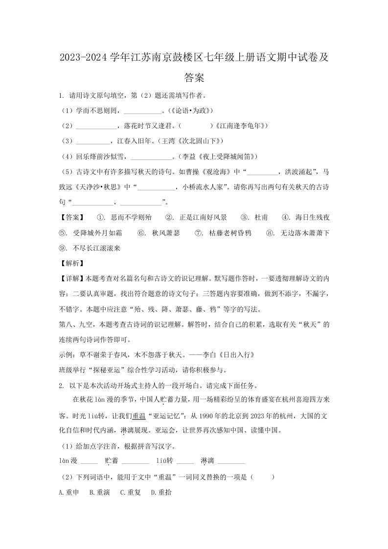 2023-2024学年江苏南京鼓楼区七年级上册语文期中试卷及答案(Word版)_练习题|试卷|知识点|复习提纲