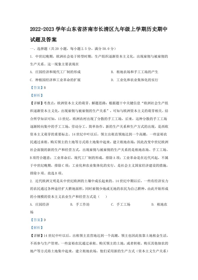 2022-2023学年山东省济南市长清区九年级上学期历史期中试题及答案(Word版)_练习题|试卷|知识点|复习提纲