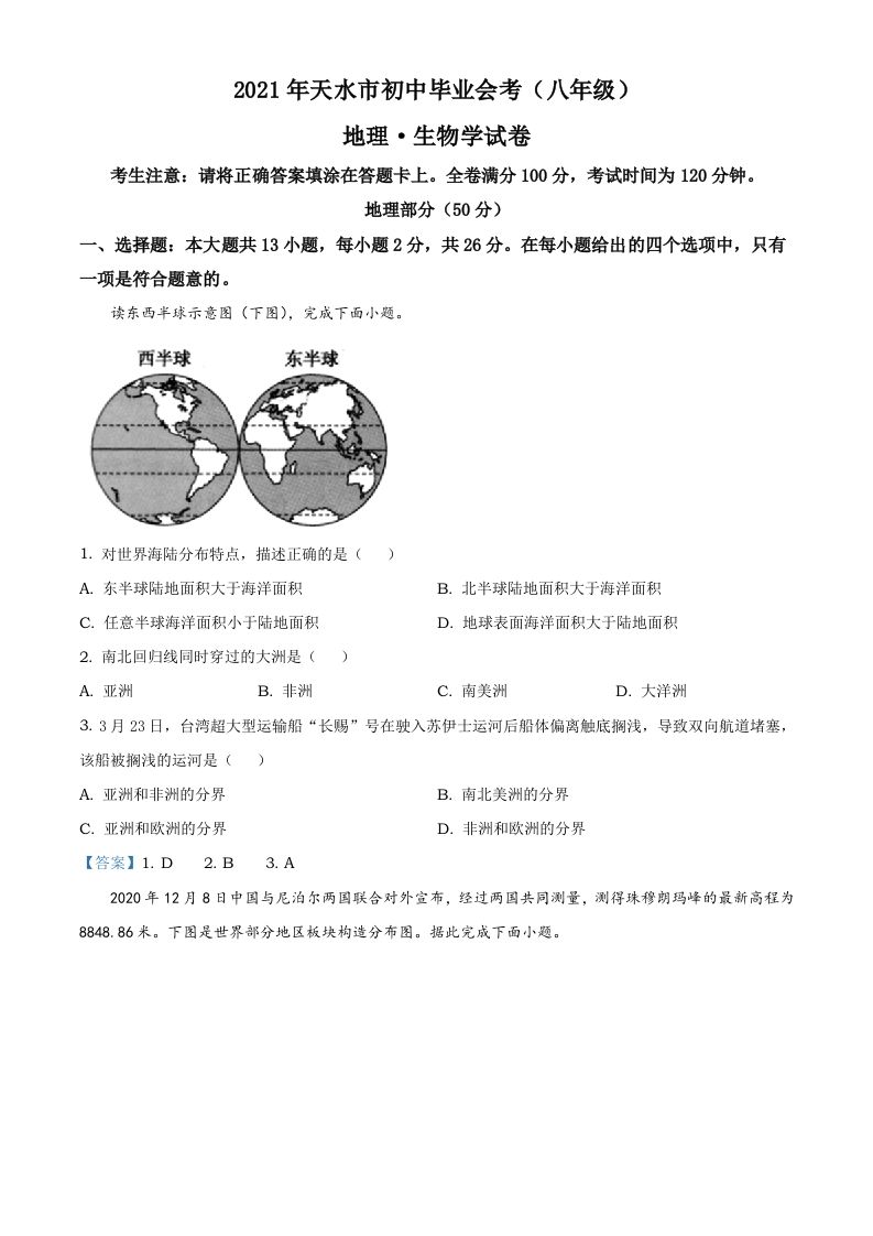 甘肃省天水市2021年中考地理真题及答案_练习题|试卷|知识点|复习提纲