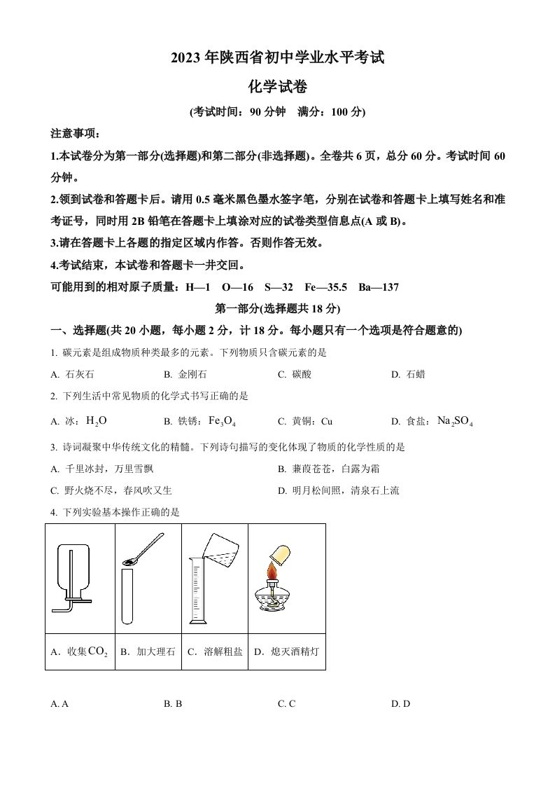 2023年陕西省中考化学真题（空白卷）_练习题|试卷|知识点|复习提纲