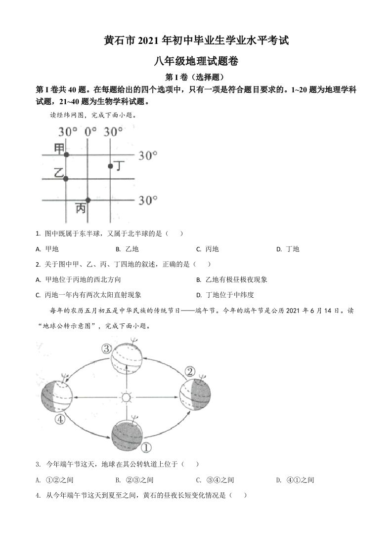 2021年湖北省黄石市中考地理真题（空白卷）_练习题|试卷|知识点|复习提纲