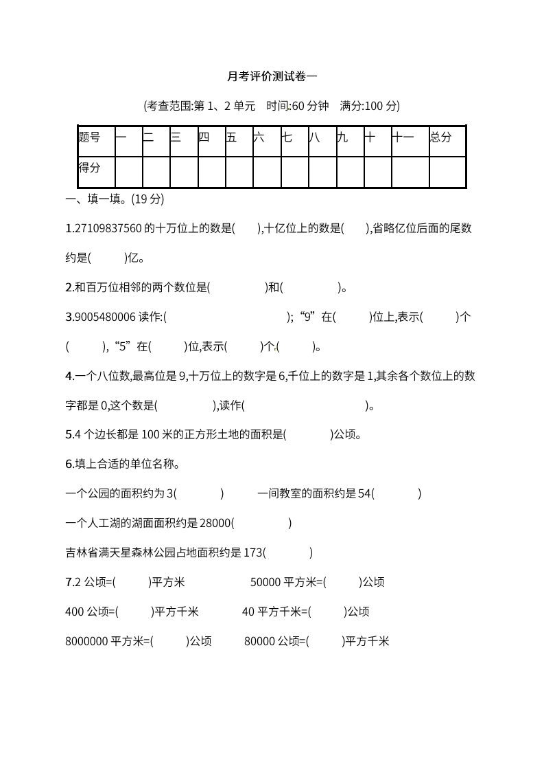 人教版四年级上册数学月考评价测试卷（含答案）_练习题|试卷|知识点|复习提纲