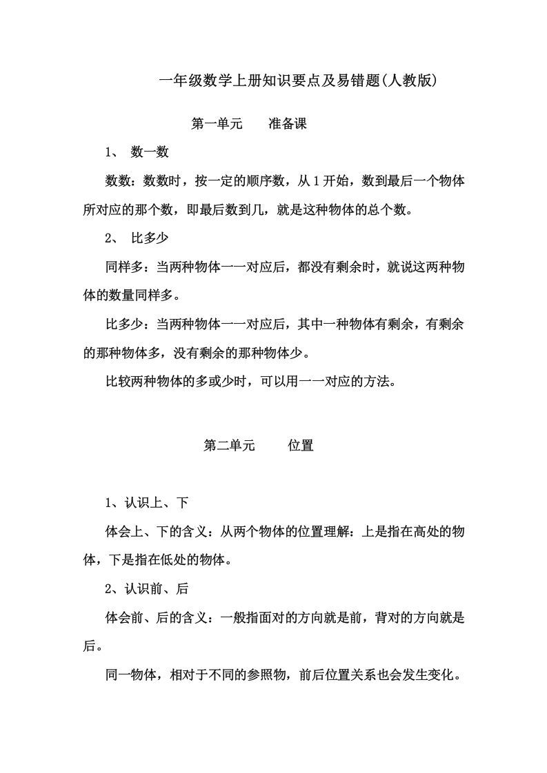 一年级数学上册1上知识要点及易错题（人教版）_练习题|试卷|知识点|复习提纲