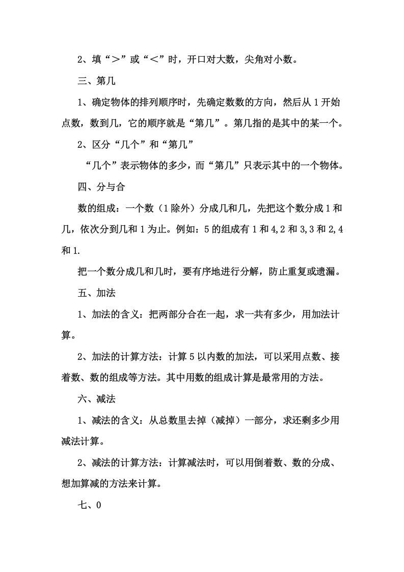 图片[3]_一年级数学上册1上知识要点及易错题（人教版）_练习题|试卷|知识点|复习提纲