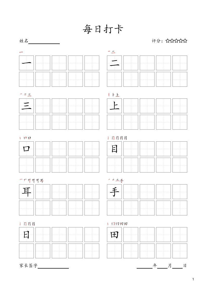 每日打卡(10字版)_一年级上册语文(部编版高清电子字帖)_练习题|试卷|知识点|复习提纲