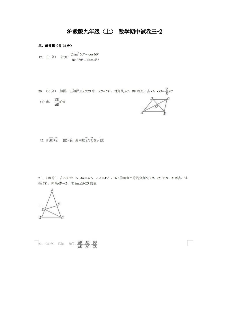 九年级（上）数学期中试卷3-2卷沪教版_练习题|试卷|知识点|复习提纲
