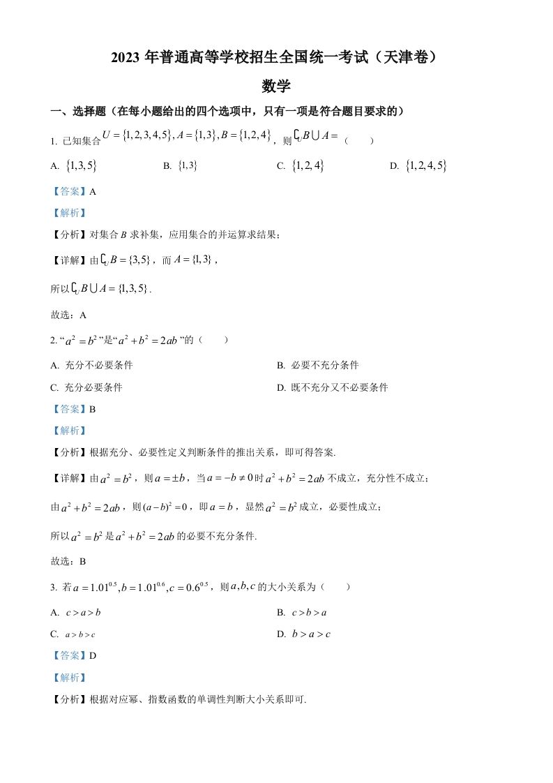2023年高考数学试卷（天津）（含答案）_练习题|试卷|知识点|复习提纲