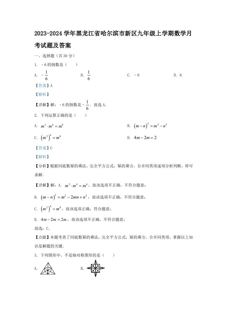 2023-2024学年黑龙江省哈尔滨市新区九年级上学期数学月考试题及答案(Word版)_练习题|试卷|知识点|复习提纲