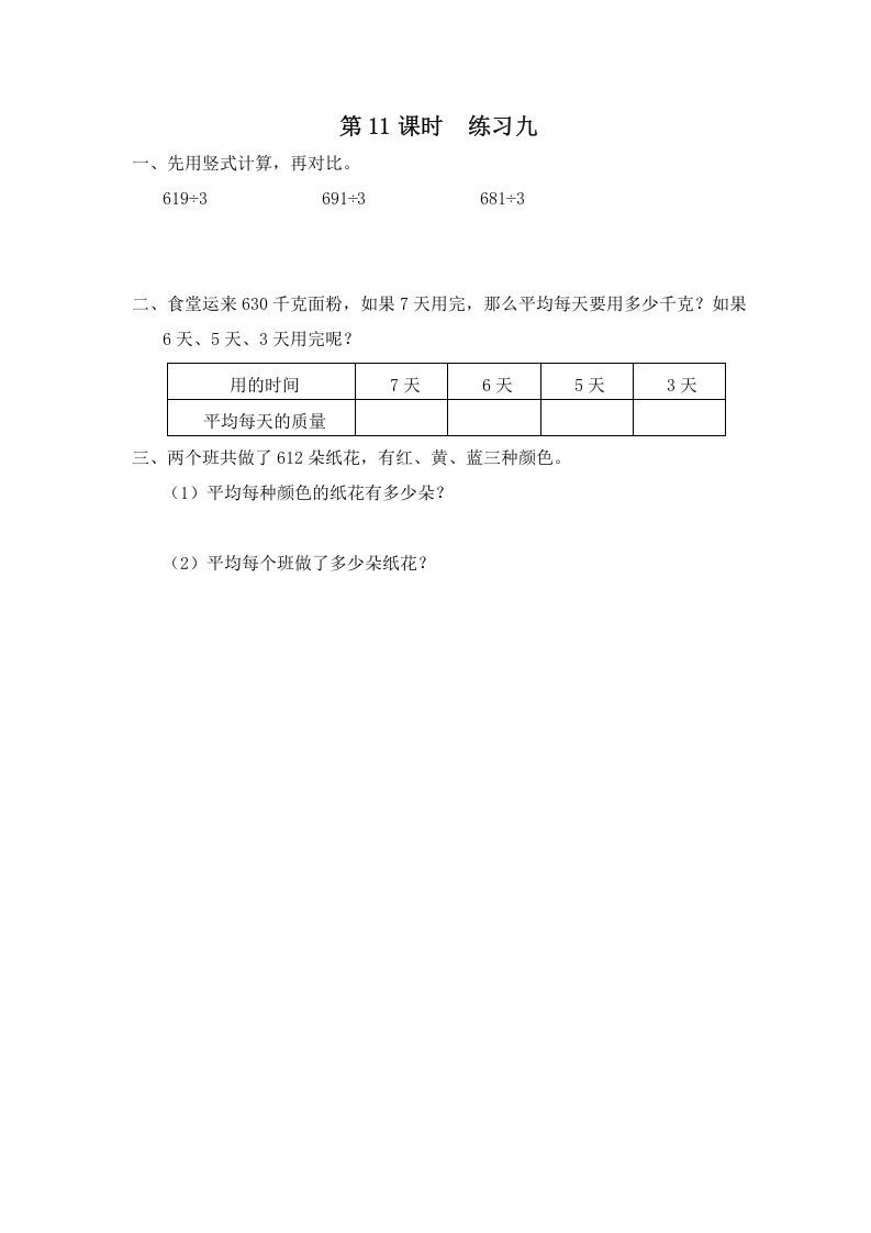 三年级数学上册第11课时练习九（苏教版）_练习题|试卷|知识点|复习提纲