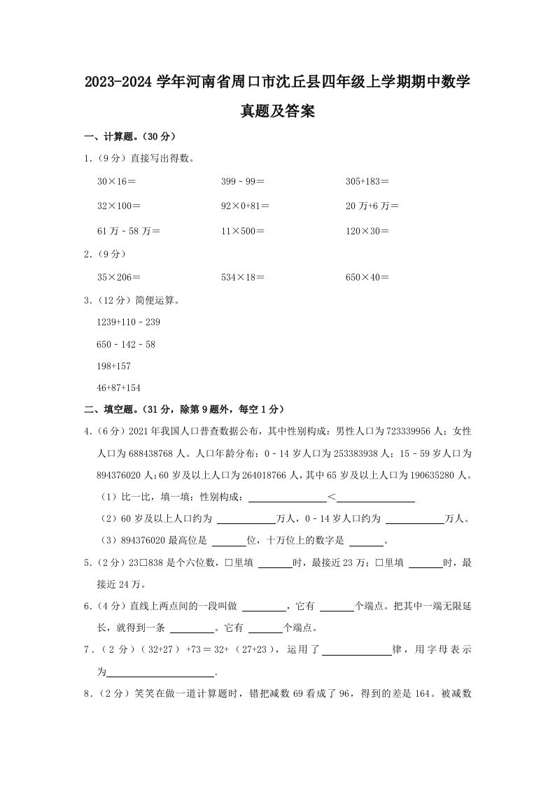 2023-2024学年河南省周口市沈丘县四年级上学期期中数学真题及答案(Word版)_练习题|试卷|知识点|复习提纲