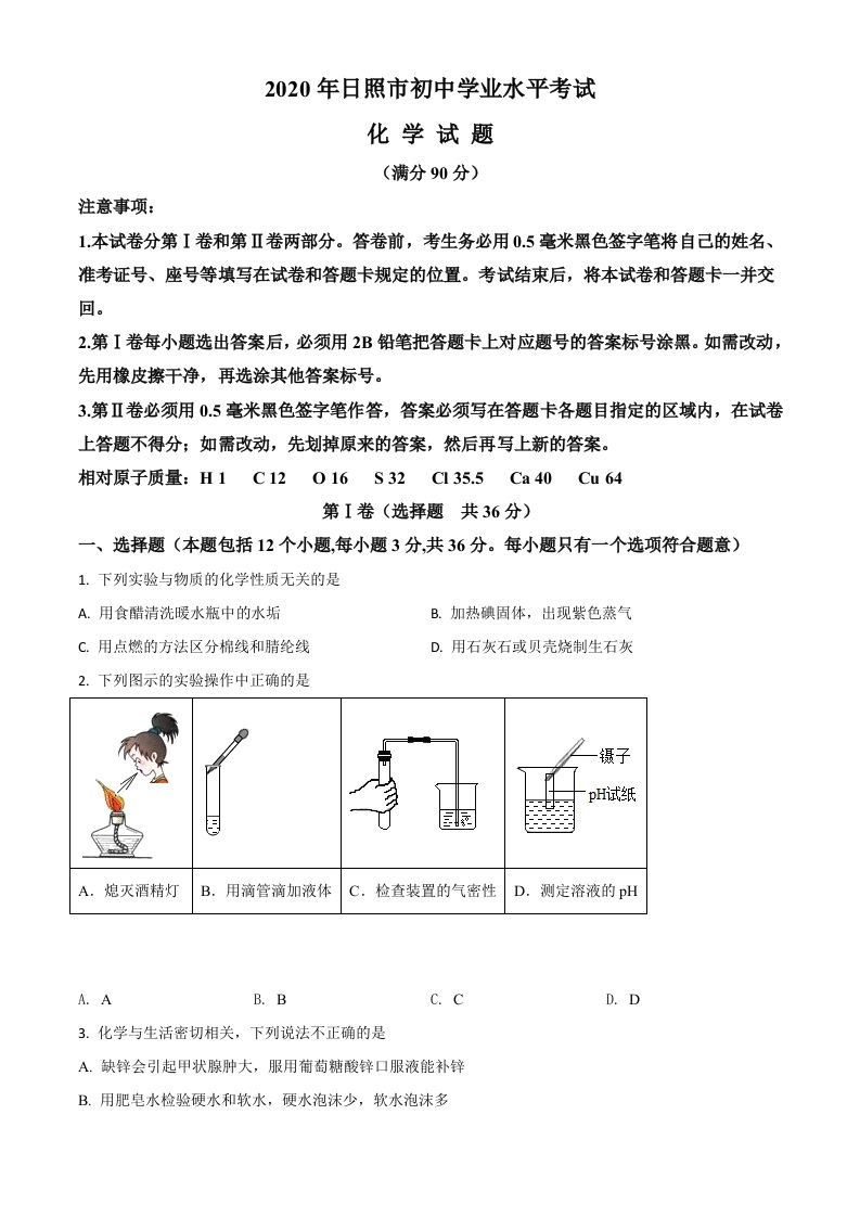 山东省日照市2020年中考化学试题（空白卷）_练习题|试卷|知识点|复习提纲