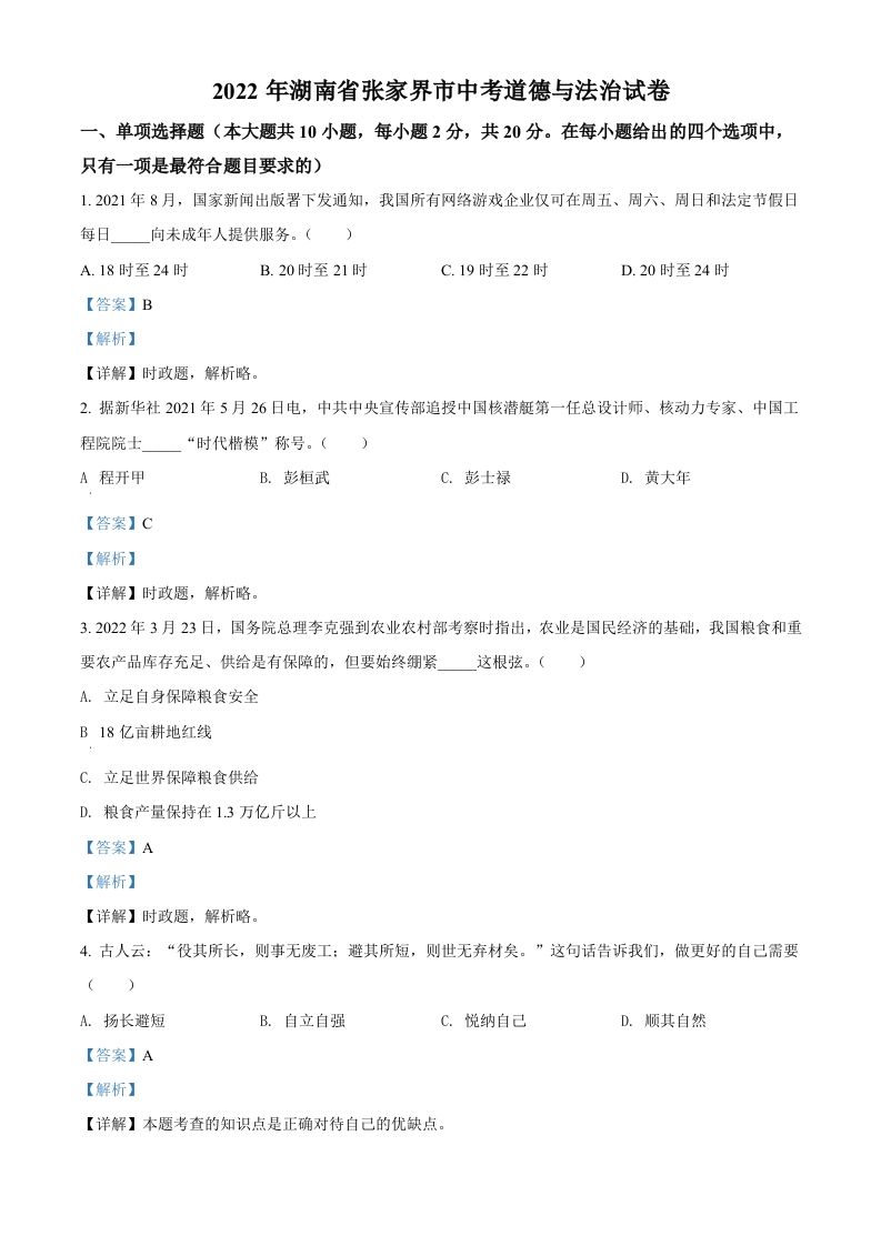 2022年湖南省张家界市中考道德与法治真题（含答案）_练习题|试卷|知识点|复习提纲