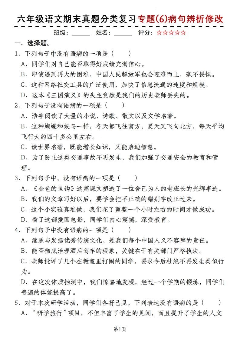 【期末真题分类复习专题(6)病句辨析修改】六上语文_练习题|试卷|知识点|复习提纲