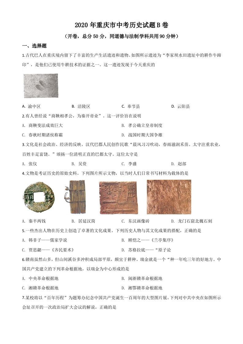 重庆市2020年中考历史试题（B卷）（空白卷）_练习题|试卷|知识点|复习提纲