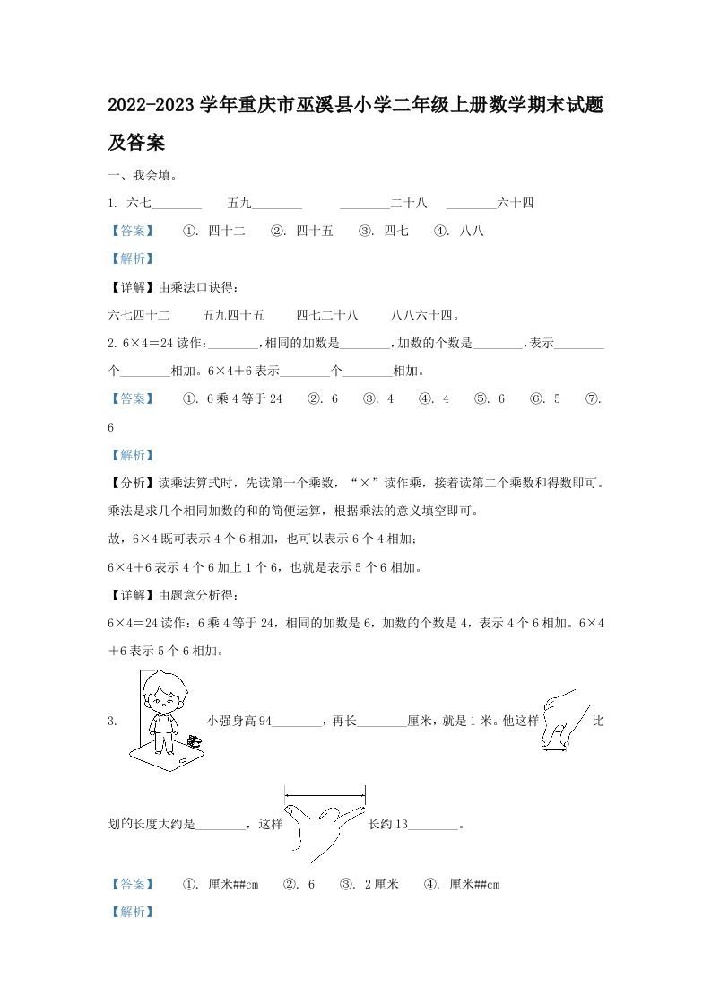 2022-2023学年重庆市巫溪县小学二年级上册数学期末试题及答案(Word版)_练习题|试卷|知识点|复习提纲