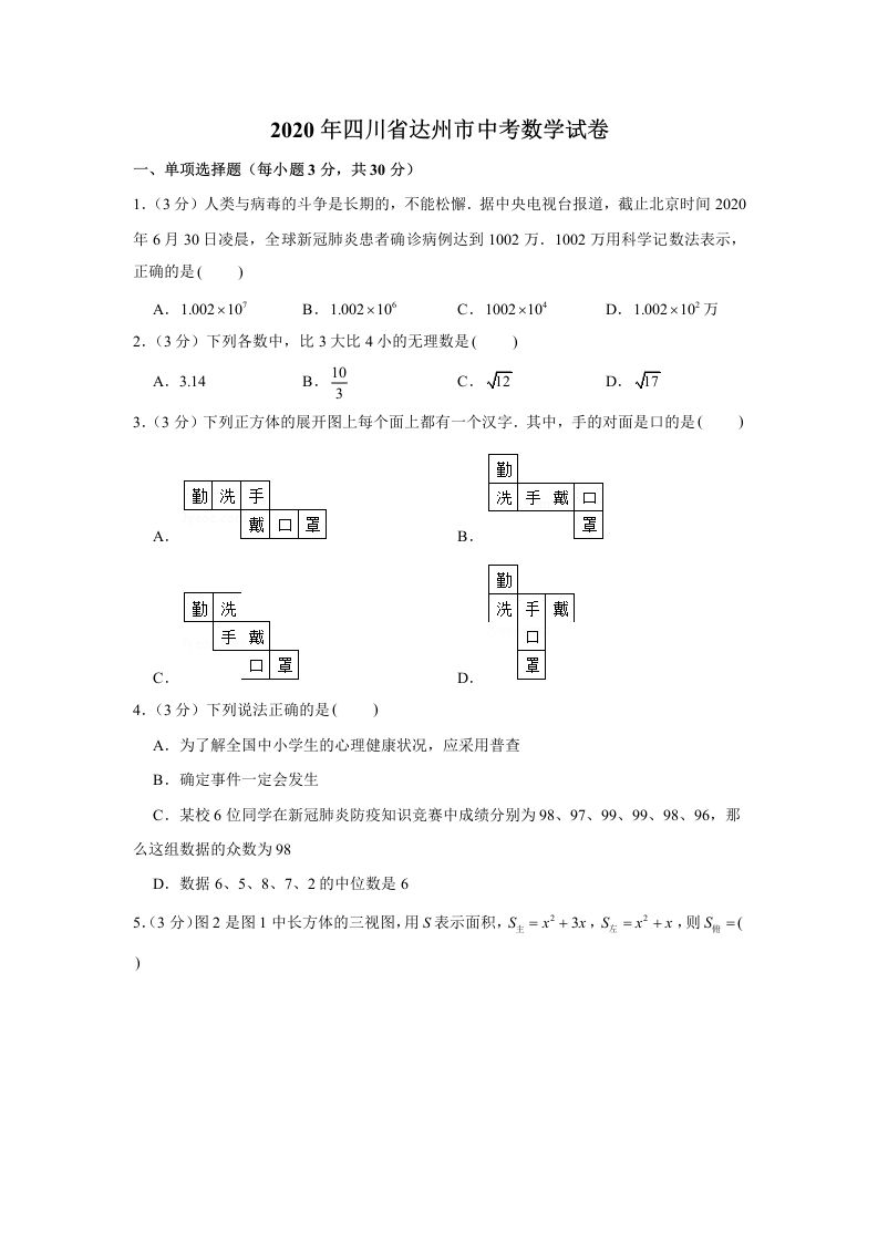 2020年四川省达州市中考数学试卷_练习题|试卷|知识点|复习提纲