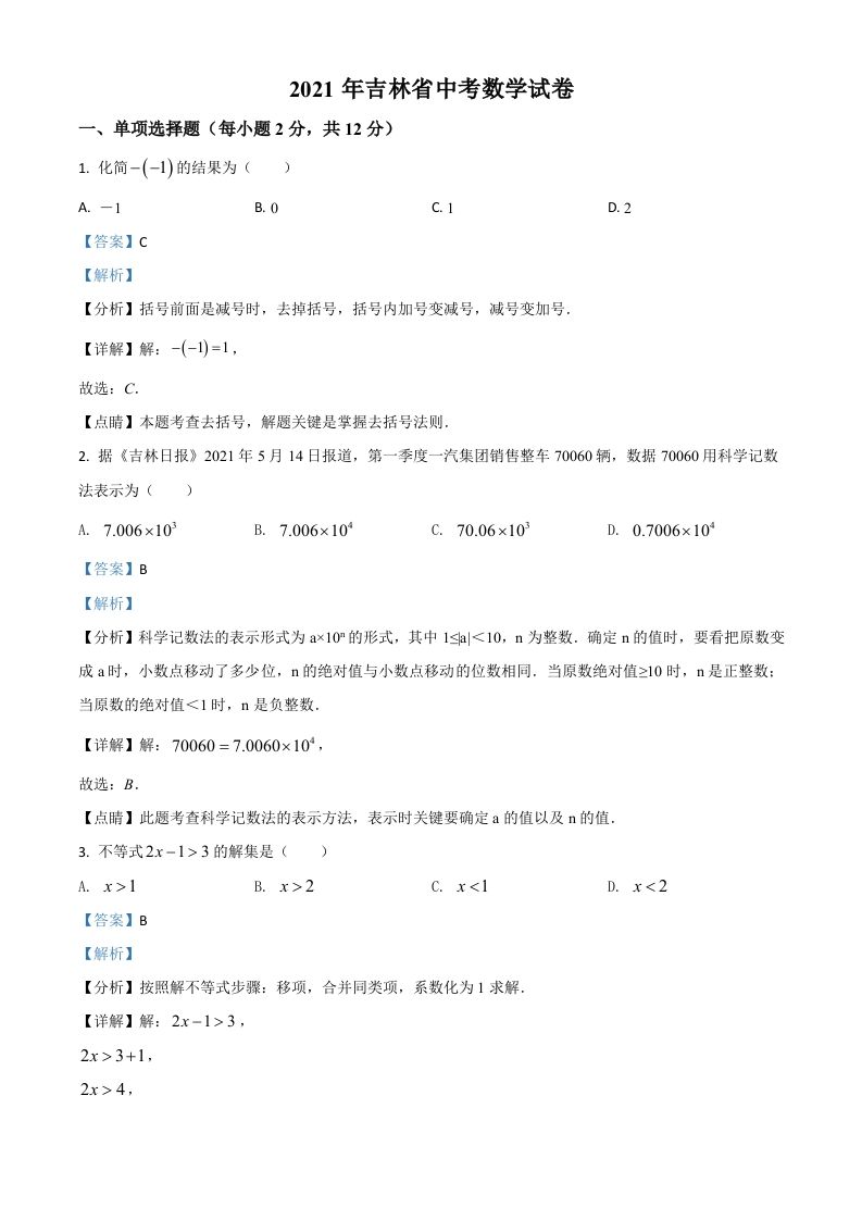 吉林省2021年中考数学真题试卷（含答案）_练习题|试卷|知识点|复习提纲