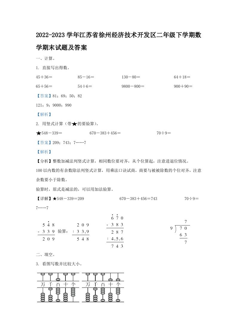 2022-2023学年江苏省徐州经济技术开发区二年级下学期数学期末试题及答案(Word版)_练习题|试卷|知识点|复习提纲
