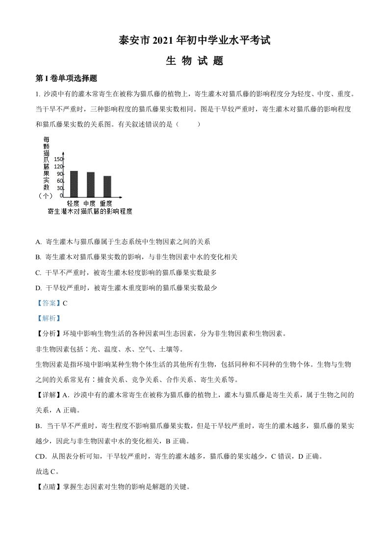 山东省泰安市2021年中考生物试题（含答案）_练习题|试卷|知识点|复习提纲