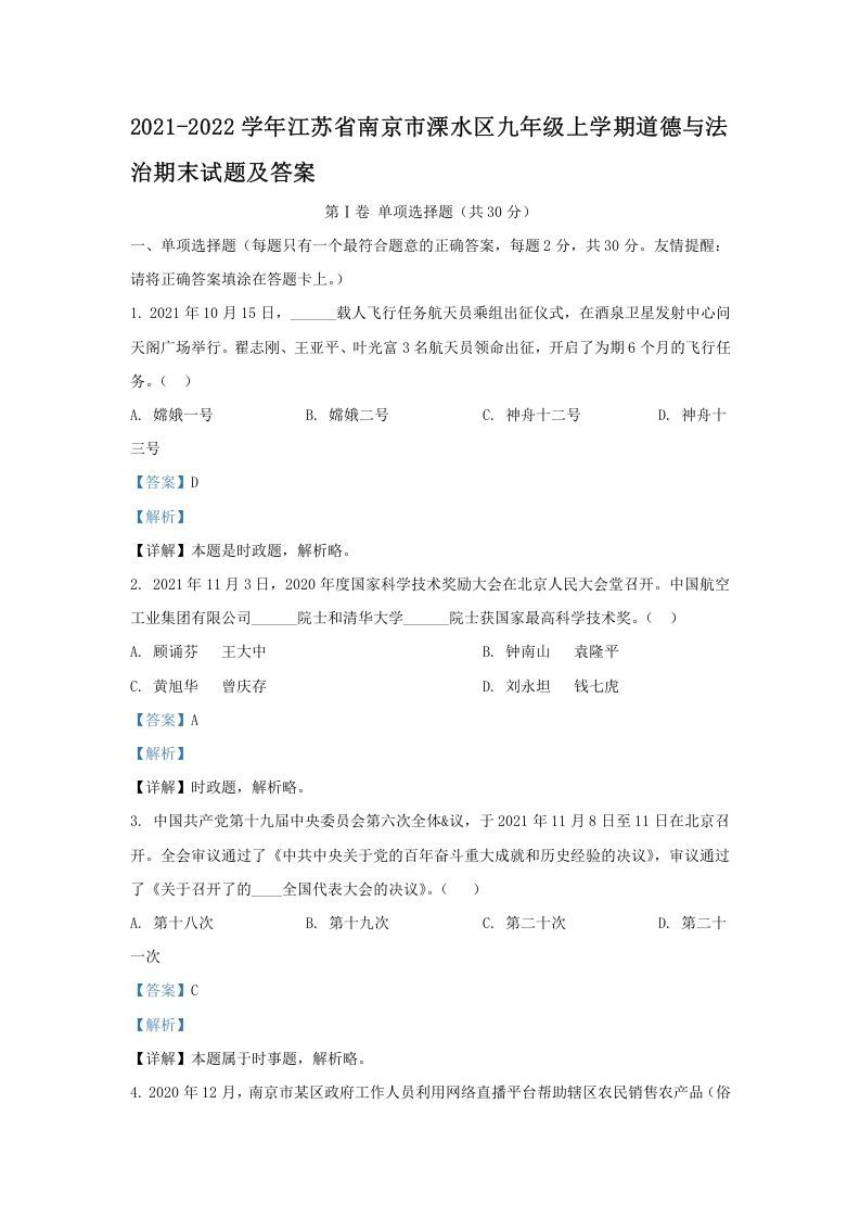 2021-2022学年江苏省南京市溧水区九年级上学期道德与法治期末试题及答案(Word版)_练习题|试卷|知识点|复习提纲