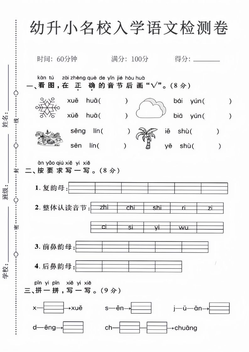 幼升小名校入学语文检测卷_01_练习题|试卷|知识点|复习提纲