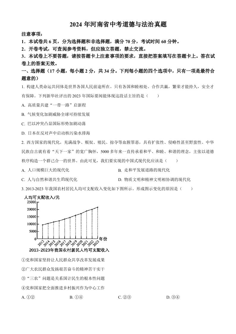 2024年河南省中考道德与法治真题（空白卷）_练习题|试卷|知识点|复习提纲