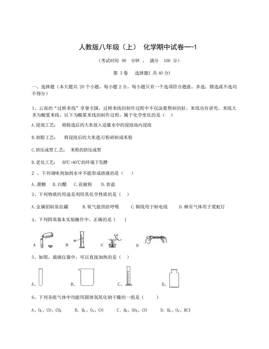 八年级（上）化学期中试卷1-1卷人教版_练习题|试卷|知识点|复习提纲