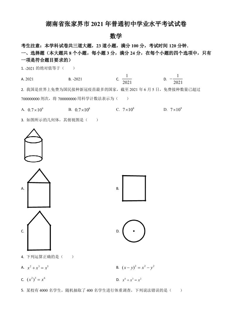 湖南省张家界市2021年中考数学真题试题（空白卷）_练习题|试卷|知识点|复习提纲