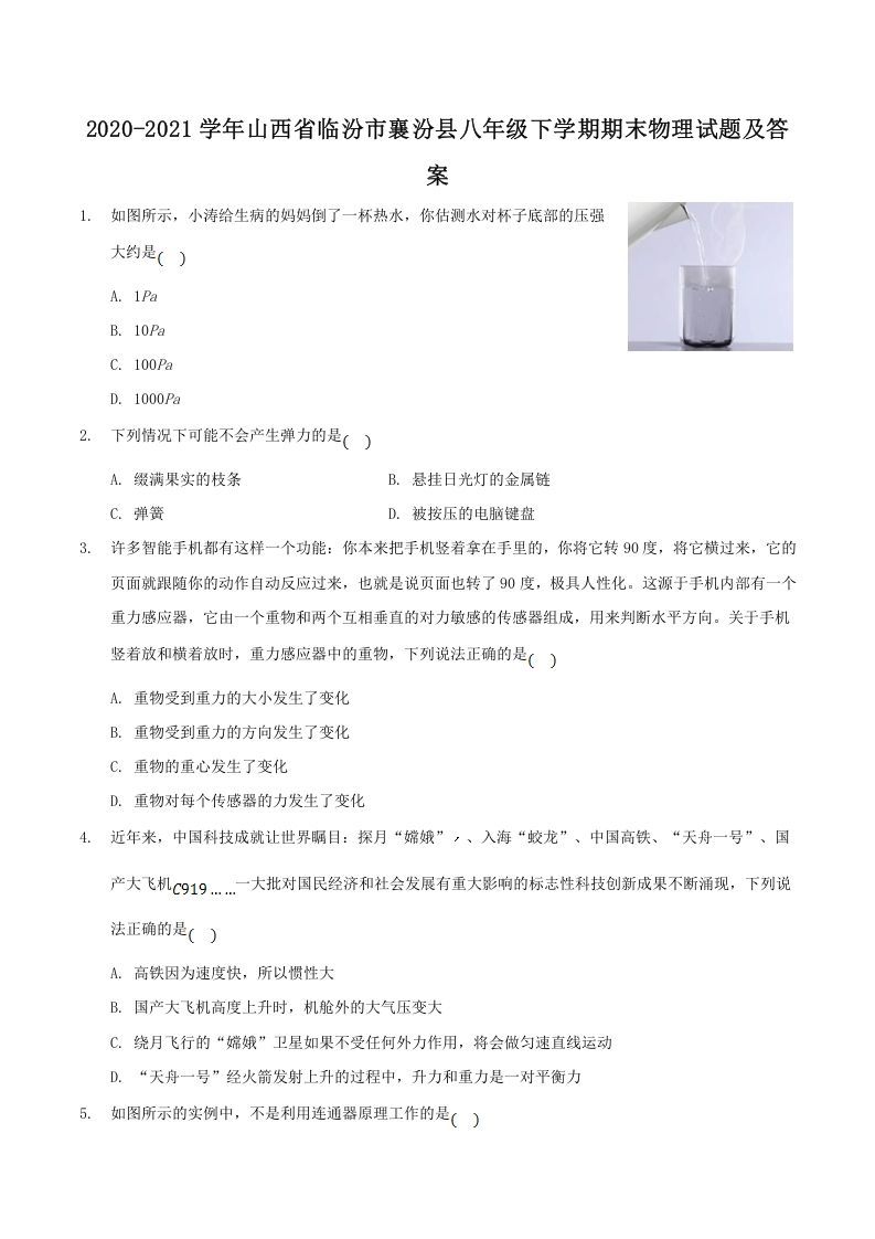2020-2021学年山西省临汾市襄汾县八年级下学期期末物理试题及答案(Word版)_练习题|试卷|知识点|复习提纲