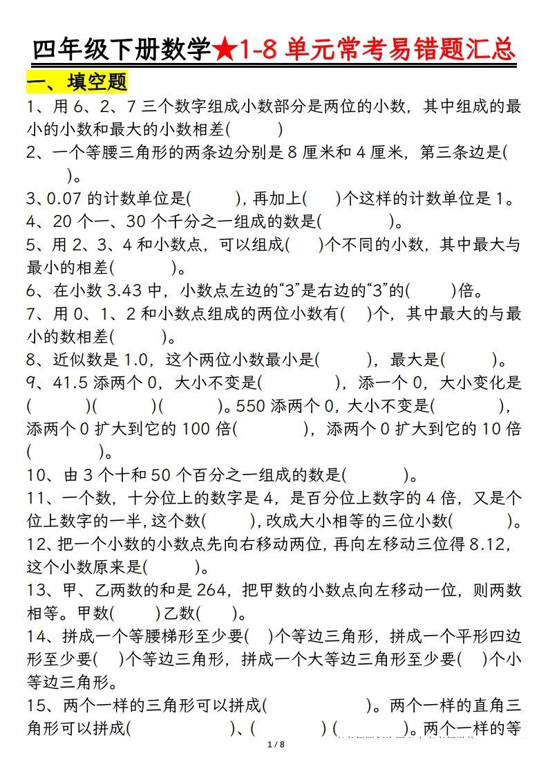 四年级数学下册逢考必出易错题汇总_练习题|试卷|知识点|复习提纲