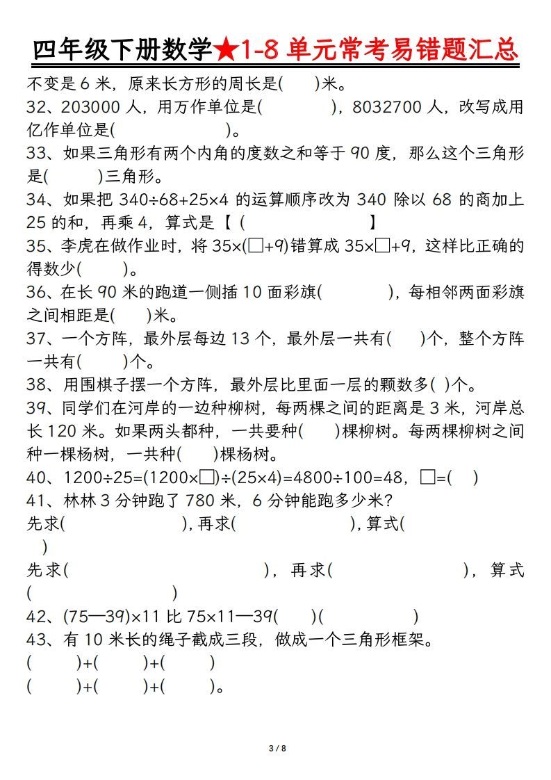 图片[3]_四年级数学下册逢考必出易错题汇总_练习题|试卷|知识点|复习提纲