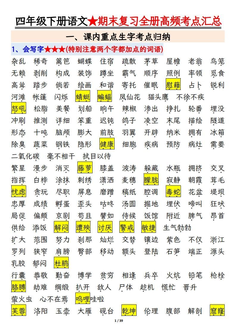 期末复习重点知识汇总四下语文_练习题|试卷|知识点|复习提纲