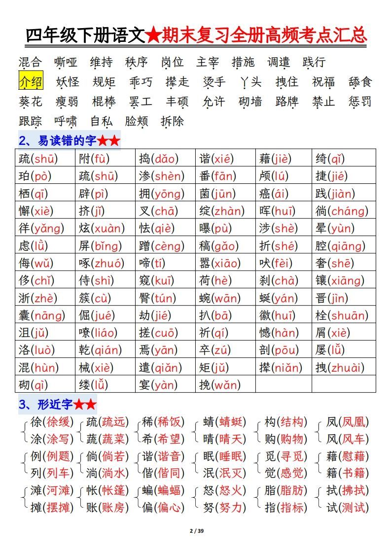 图片[2]_期末复习重点知识汇总四下语文_练习题|试卷|知识点|复习提纲