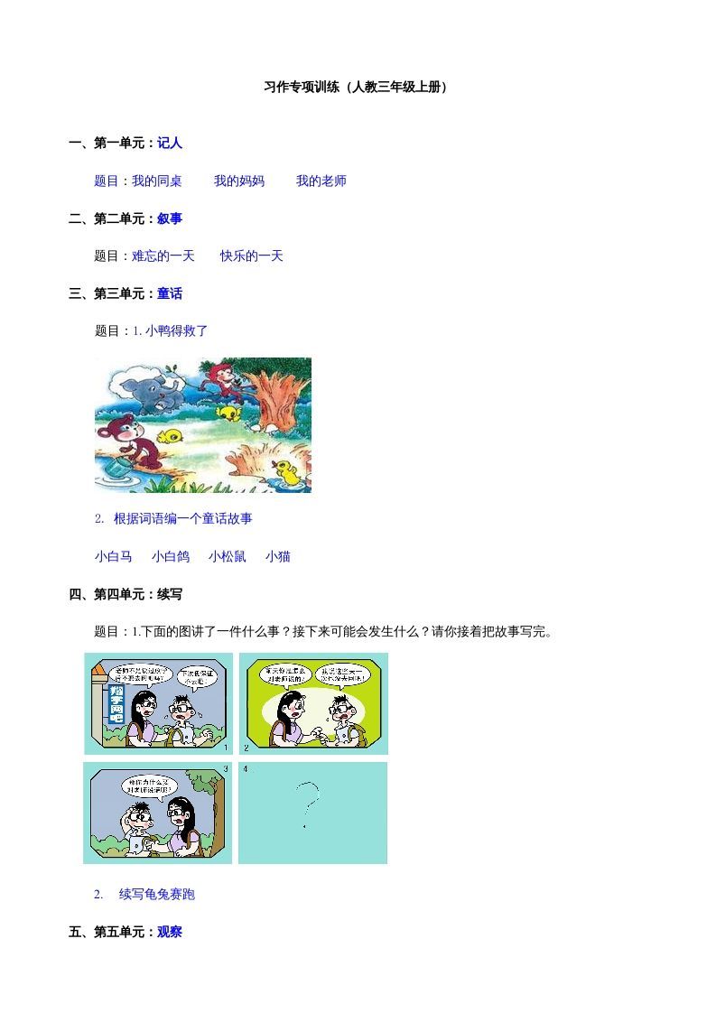 三年级语文上册习作专项（部编版）_练习题|试卷|知识点|复习提纲