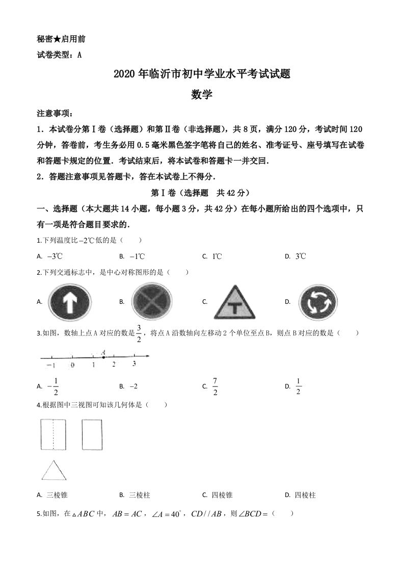 山东省临沂市2020年中考数学真题（空白卷）_练习题|试卷|知识点|复习提纲