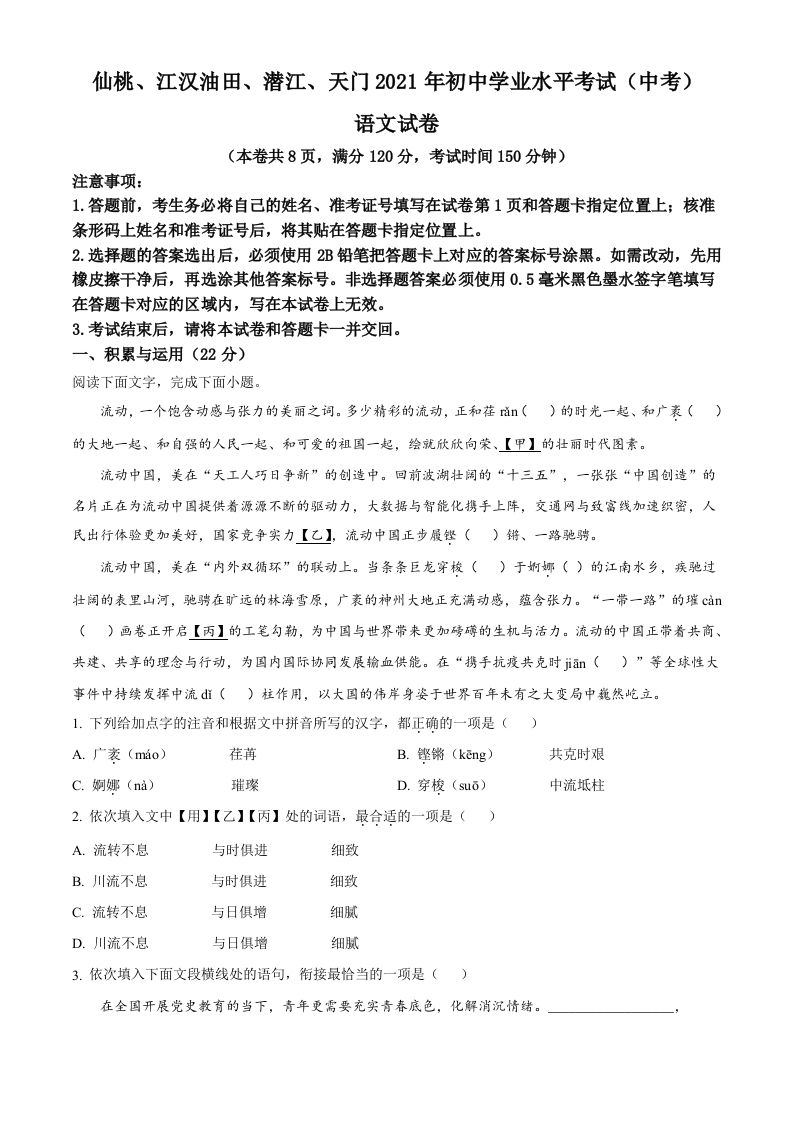 湖北省天门、仙桃、潜江、江汉油田2021年中考语文试题（空白卷）_练习题|试卷|知识点|复习提纲