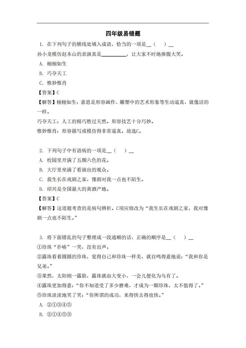 四年级（上）语文易错题_练习题|试卷|知识点|复习提纲