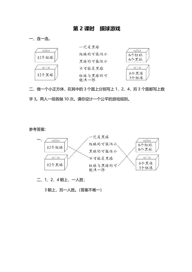 四年级数学上册第2课时摸球游戏（北师大版）_练习题|试卷|知识点|复习提纲