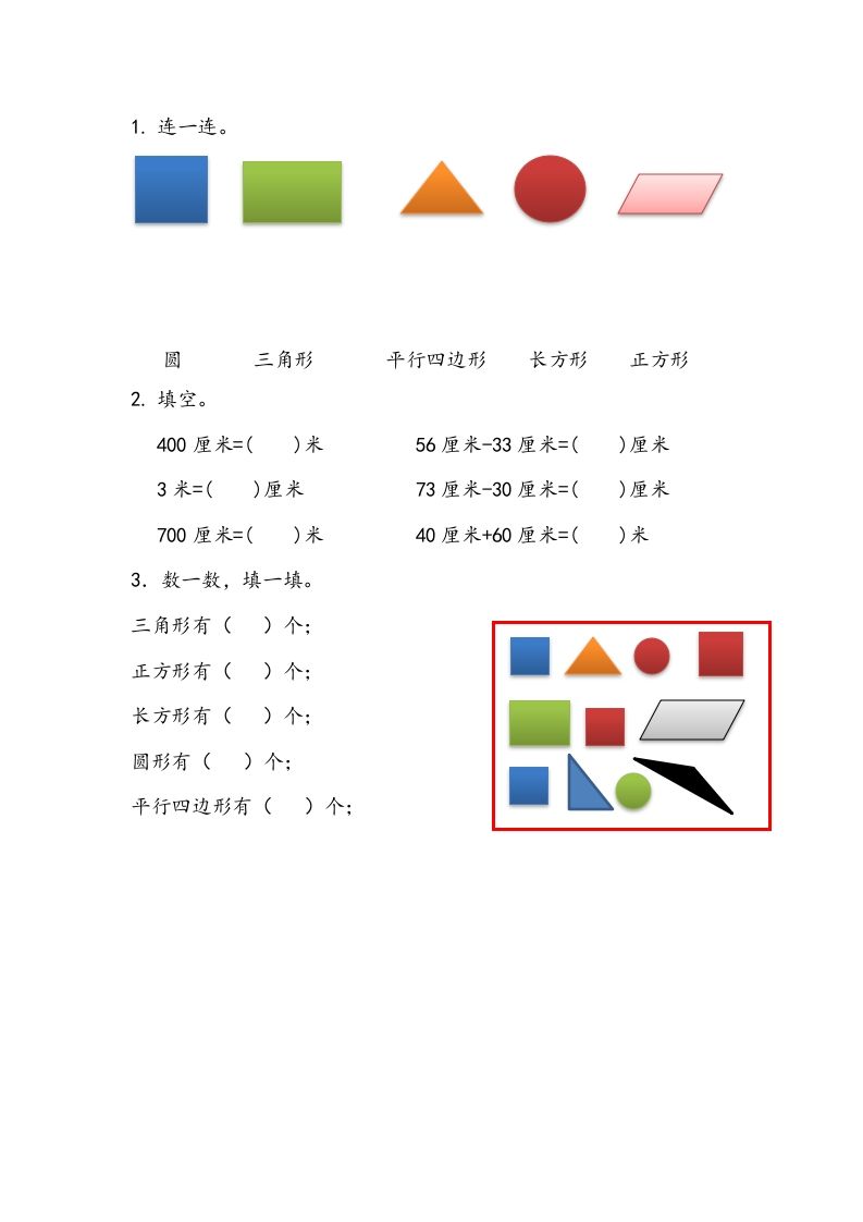 一下青岛63数学课时十单元4认识平面图形、厘米和米_练习题|试卷|知识点|复习提纲