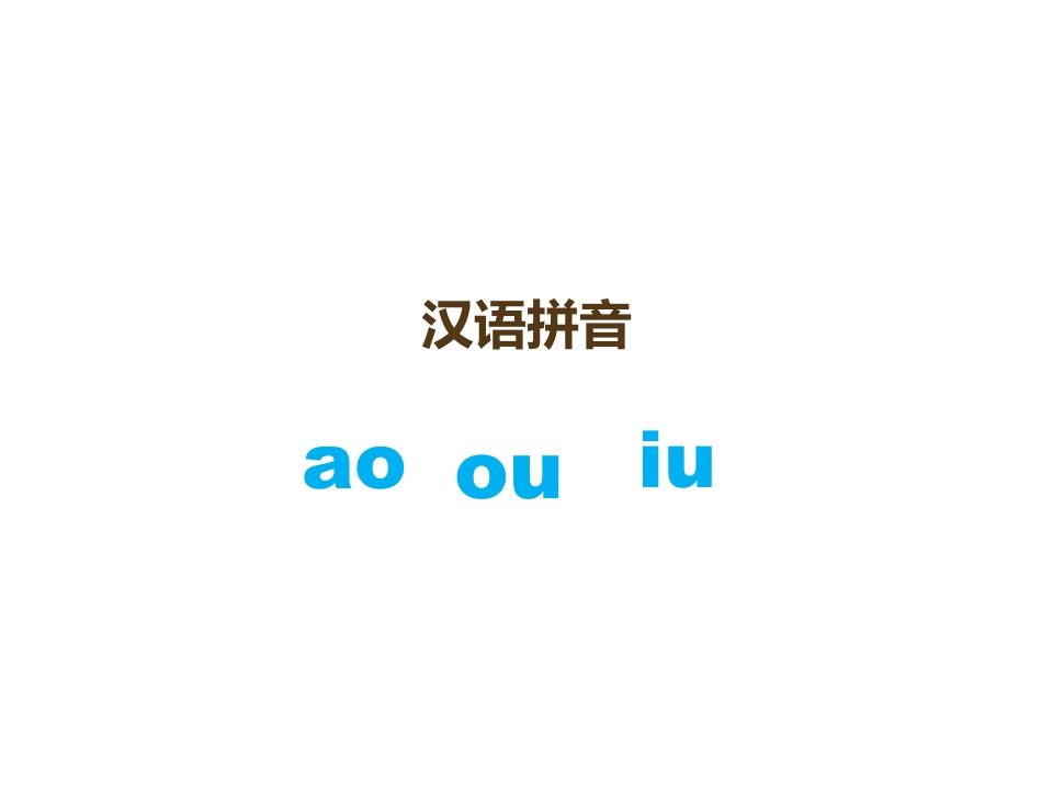 一年级语文上册10.aoouiu课件3（部编版）_练习题|试卷|知识点|复习提纲