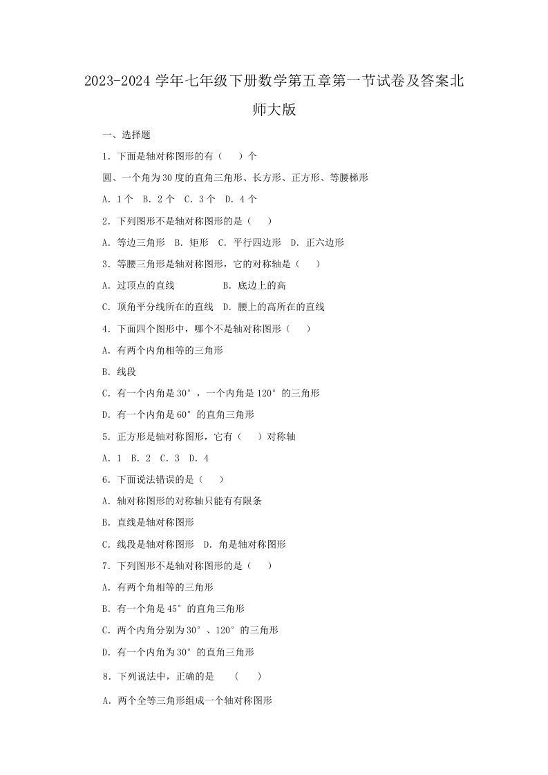 2023-2024学年七年级下册数学第五章第一节试卷及答案北师大版(Word版)_练习题|试卷|知识点|复习提纲