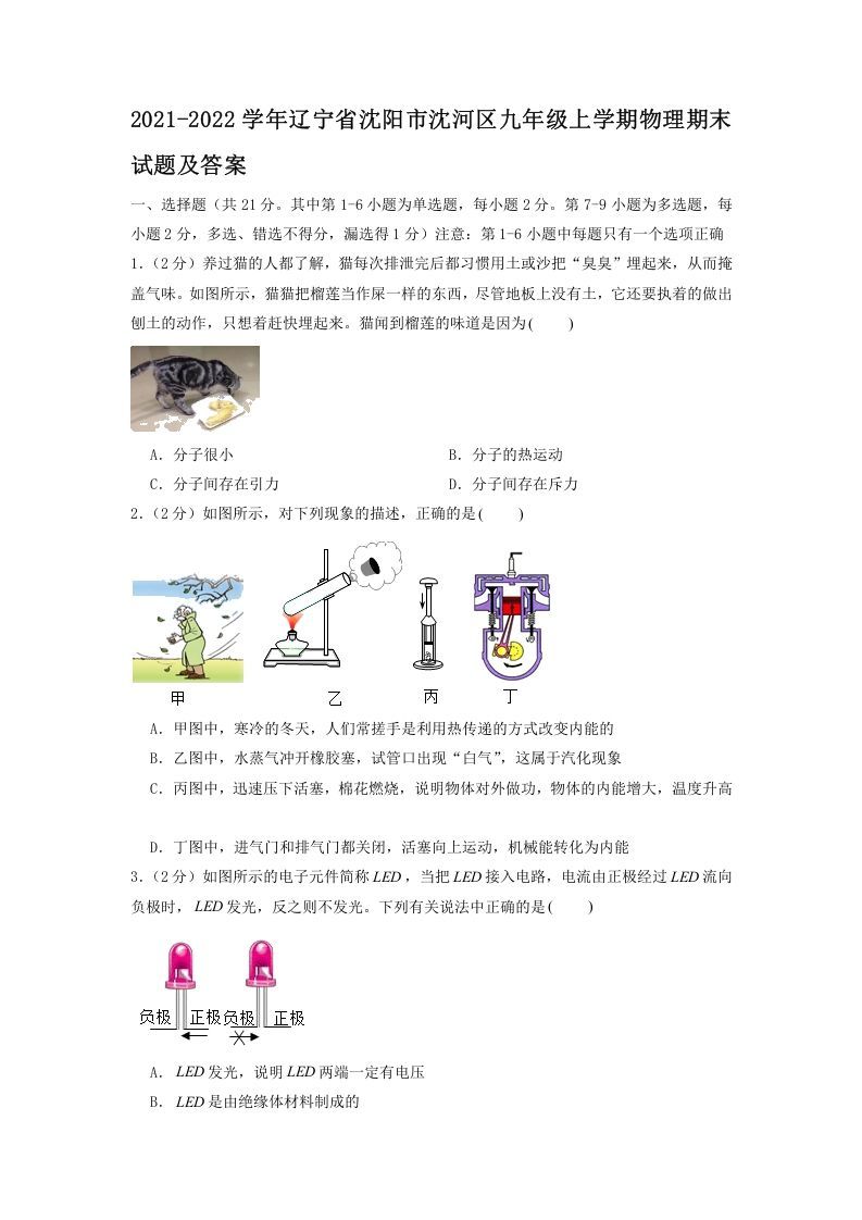 2021-2022学年辽宁省沈阳市沈河区九年级上学期物理期末试题及答案(Word版)_练习题|试卷|知识点|复习提纲