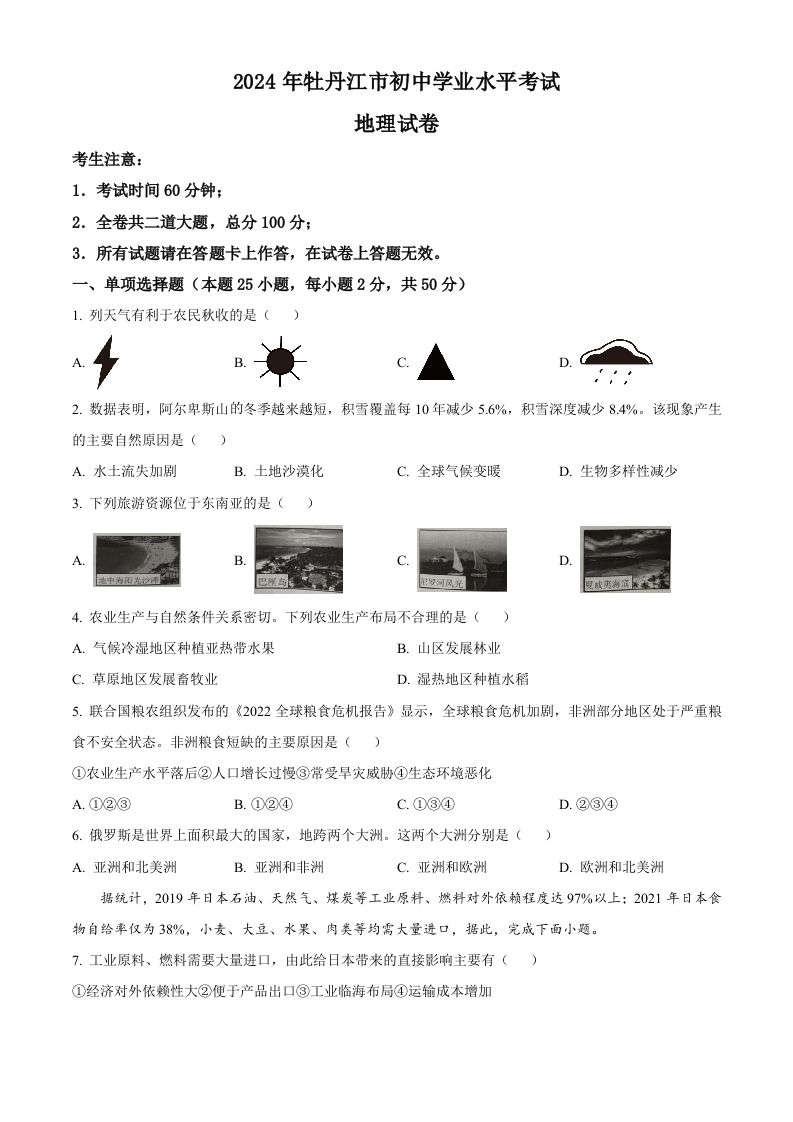 2024年黑龙江省牡丹江市中考地理试题（空白卷）_练习题|试卷|知识点|复习提纲