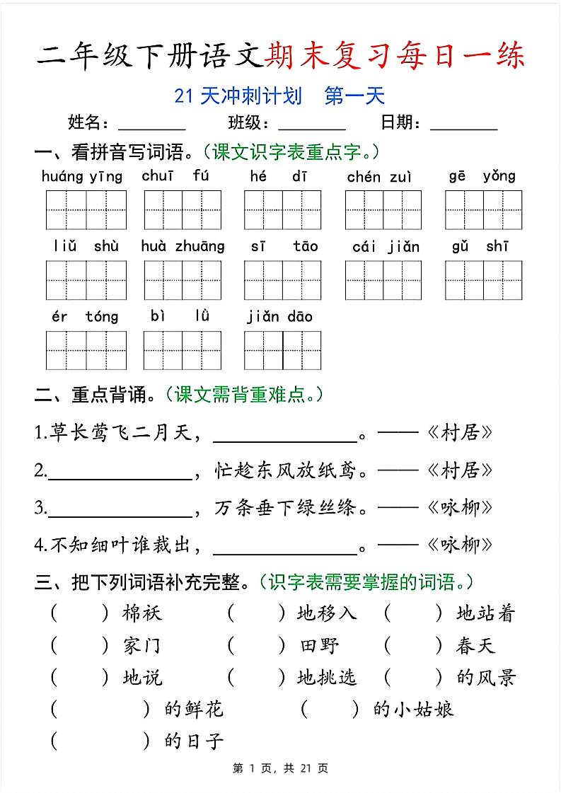 二下语文期末复习每日一练21天冲刺计划（21页）_练习题|试卷|知识点|复习提纲