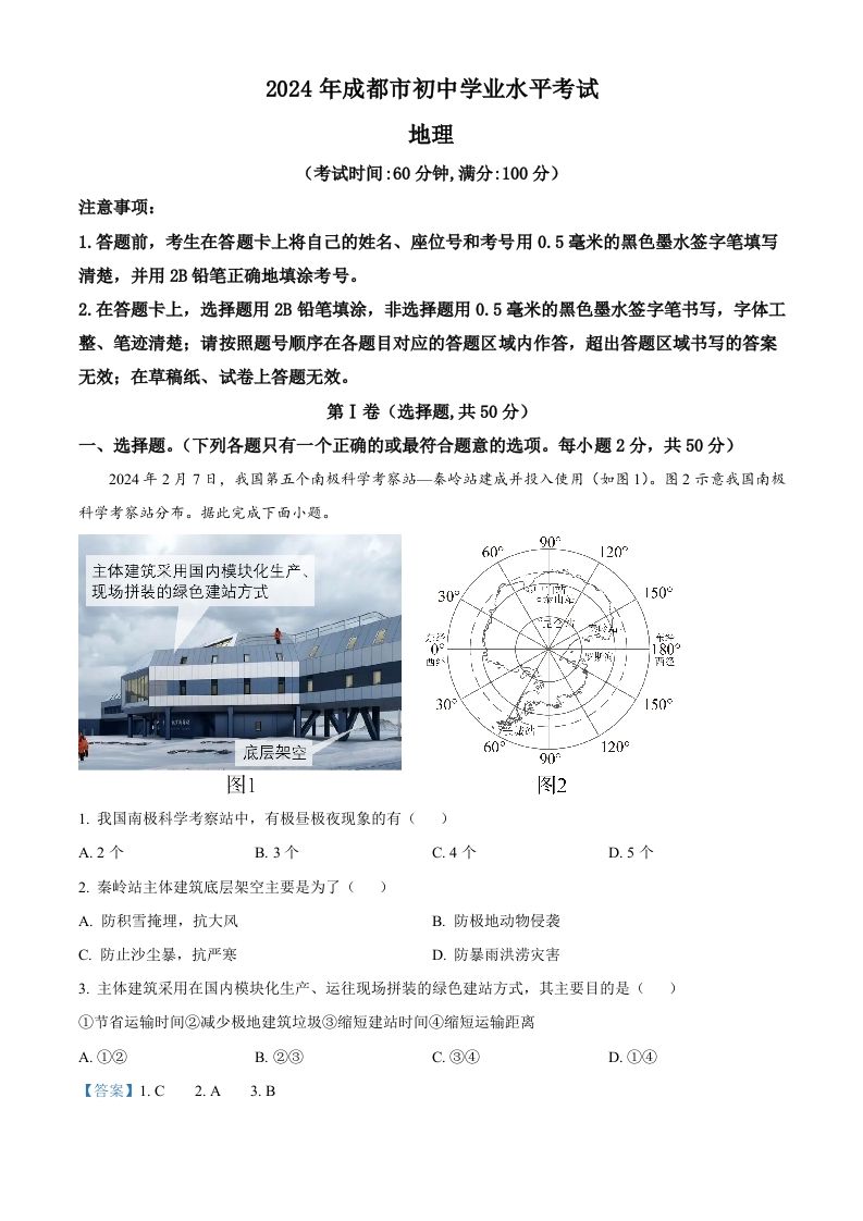 2024年四川省成都市中考地理真题（含答案）_练习题|试卷|知识点|复习提纲