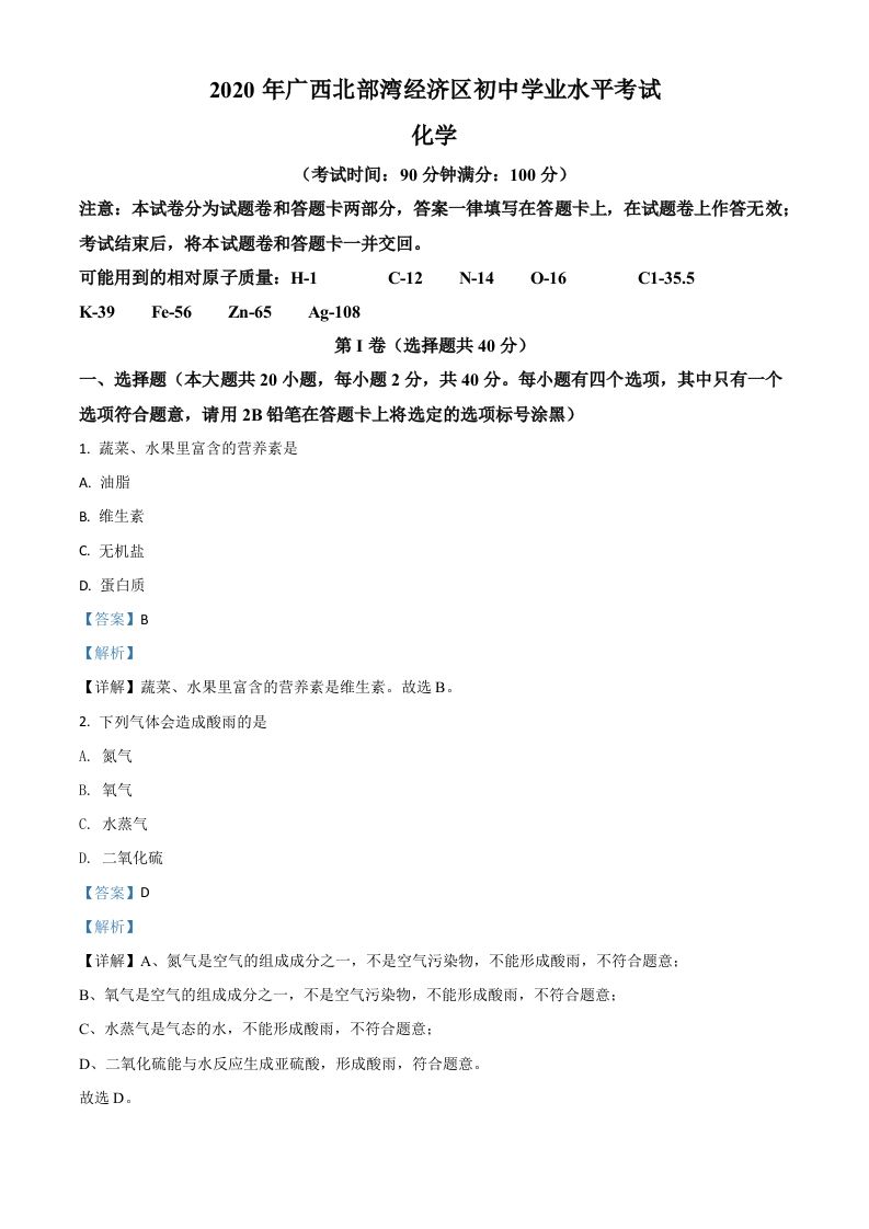 广西北部湾经济区2020年中考化学试题（含答案）_练习题|试卷|知识点|复习提纲