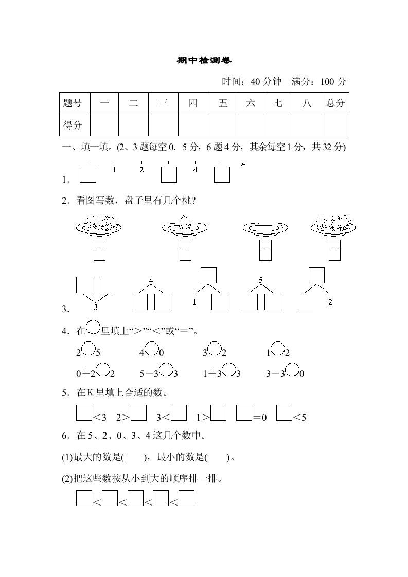一年级数学上册期中测试卷2（人教版）_练习题|试卷|知识点|复习提纲