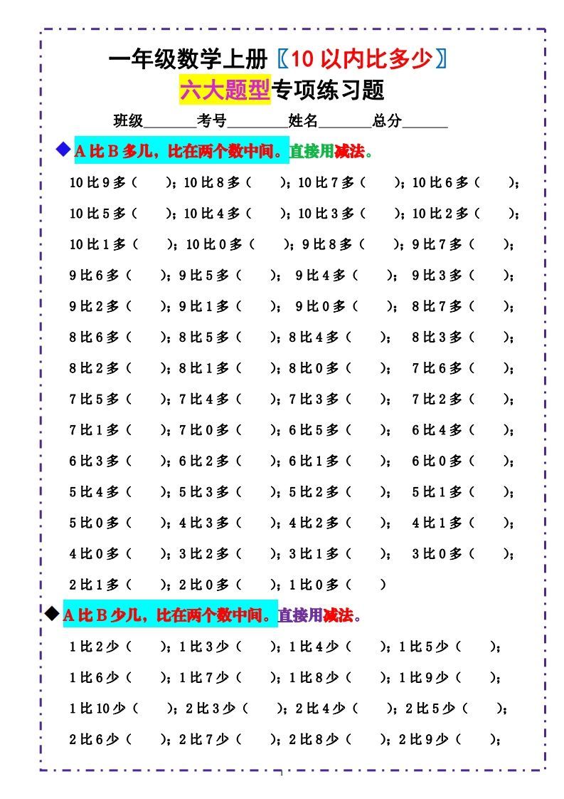 一上数学-《10以内比多少》填空题六大题型（含答案）_练习题|试卷|知识点|复习提纲
